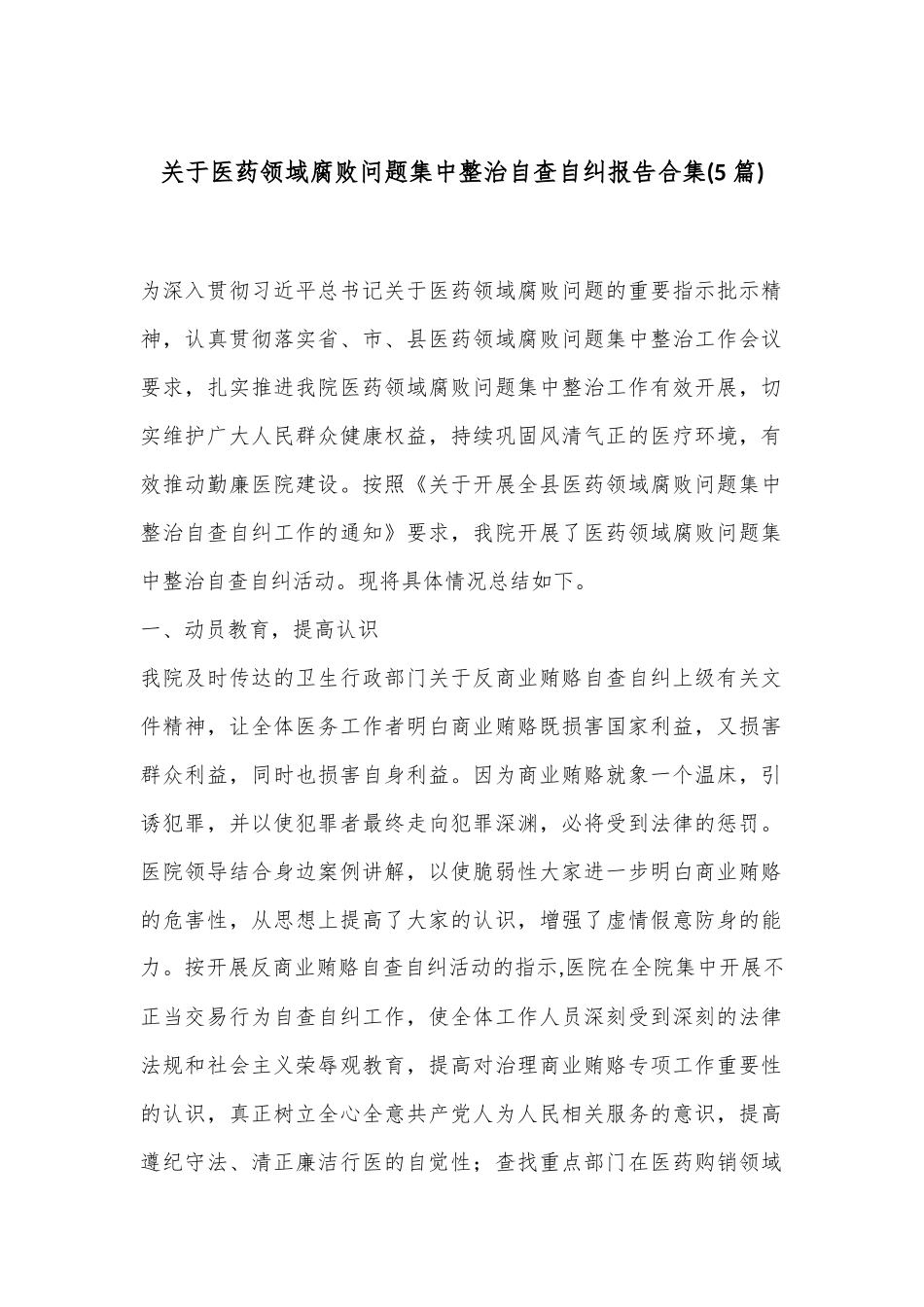 (5篇)关于医药领域腐败问题集中整治自查自纠报告合集_第1页