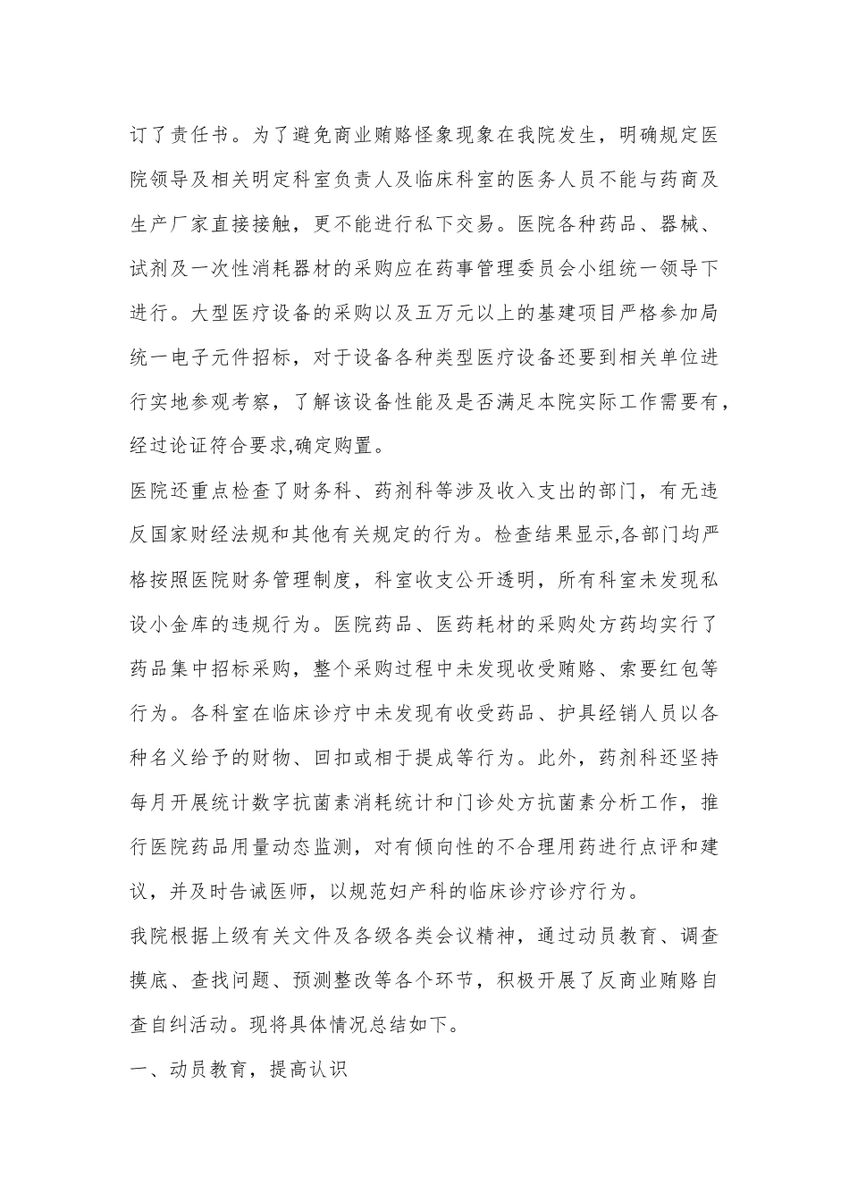 (5篇)关于医药领域腐败问题集中整治自查自纠报告合集_第3页