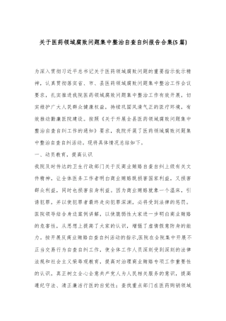 (5篇)关于医药领域腐败问题集中整治自查自纠报告合集
