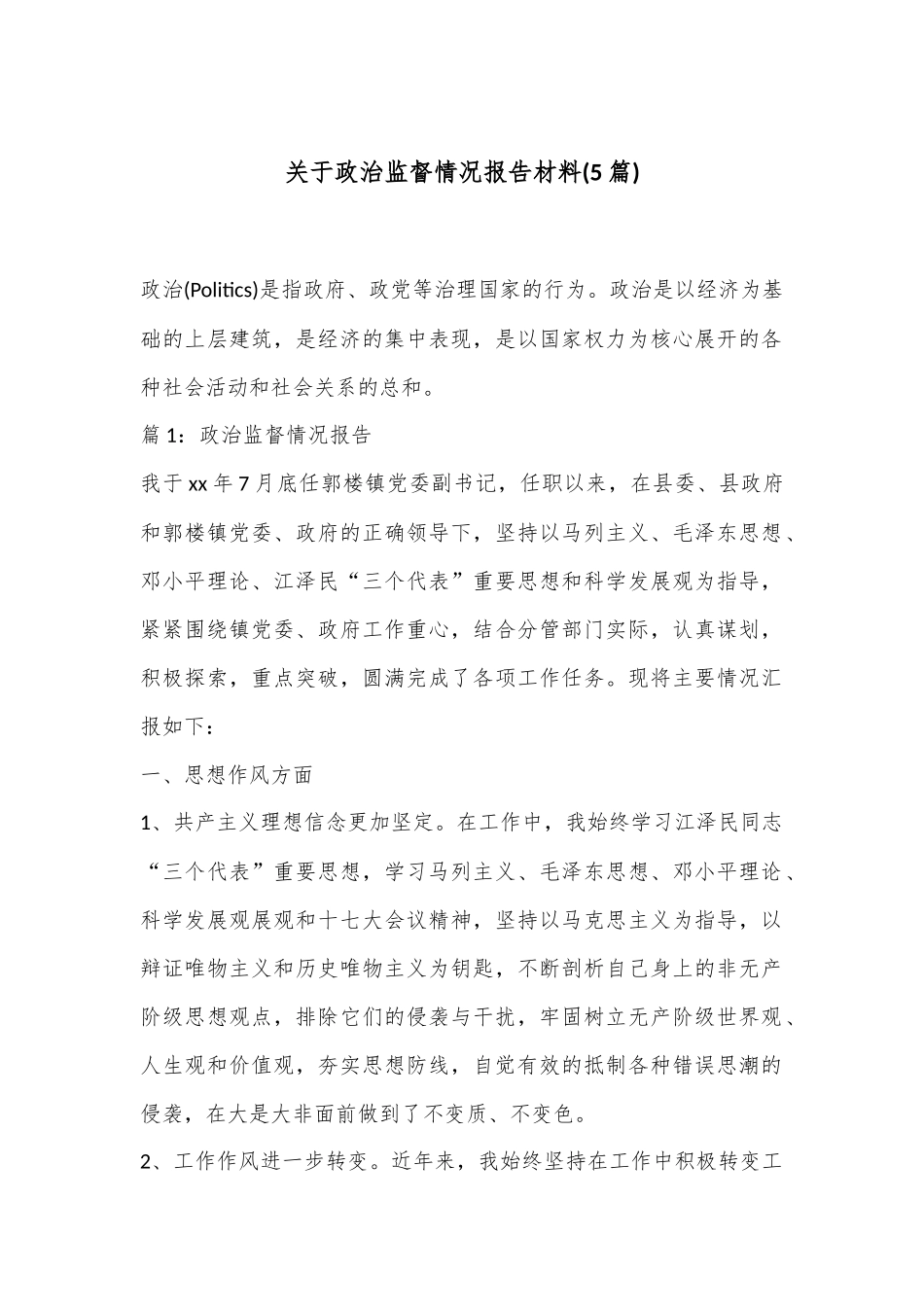 (5篇)关于政治监督情况报告材料_第1页