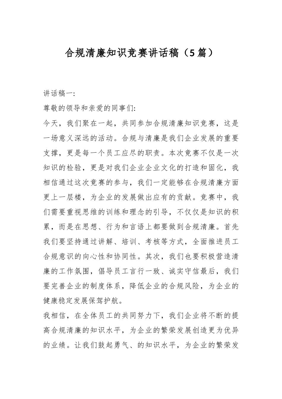 （5篇）合规清廉知识竞赛讲话稿_第1页