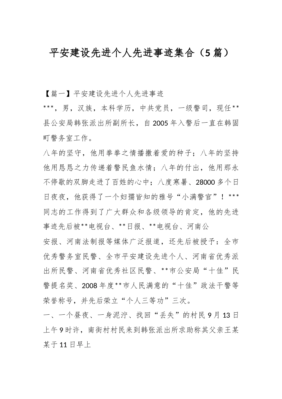 （5篇）平安建设先进个人先进事迹集合_第1页