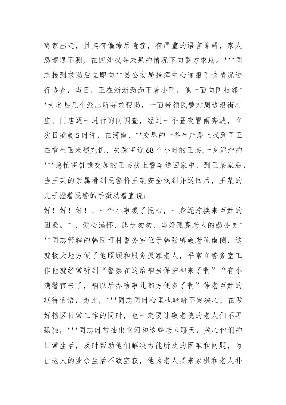（5篇）平安建设先进个人先进事迹集合_第2页