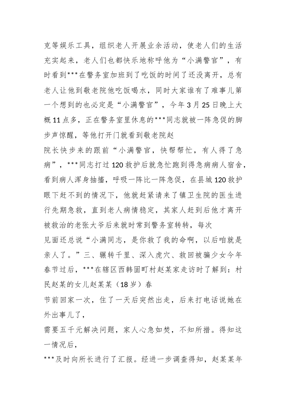 （5篇）平安建设先进个人先进事迹集合_第3页