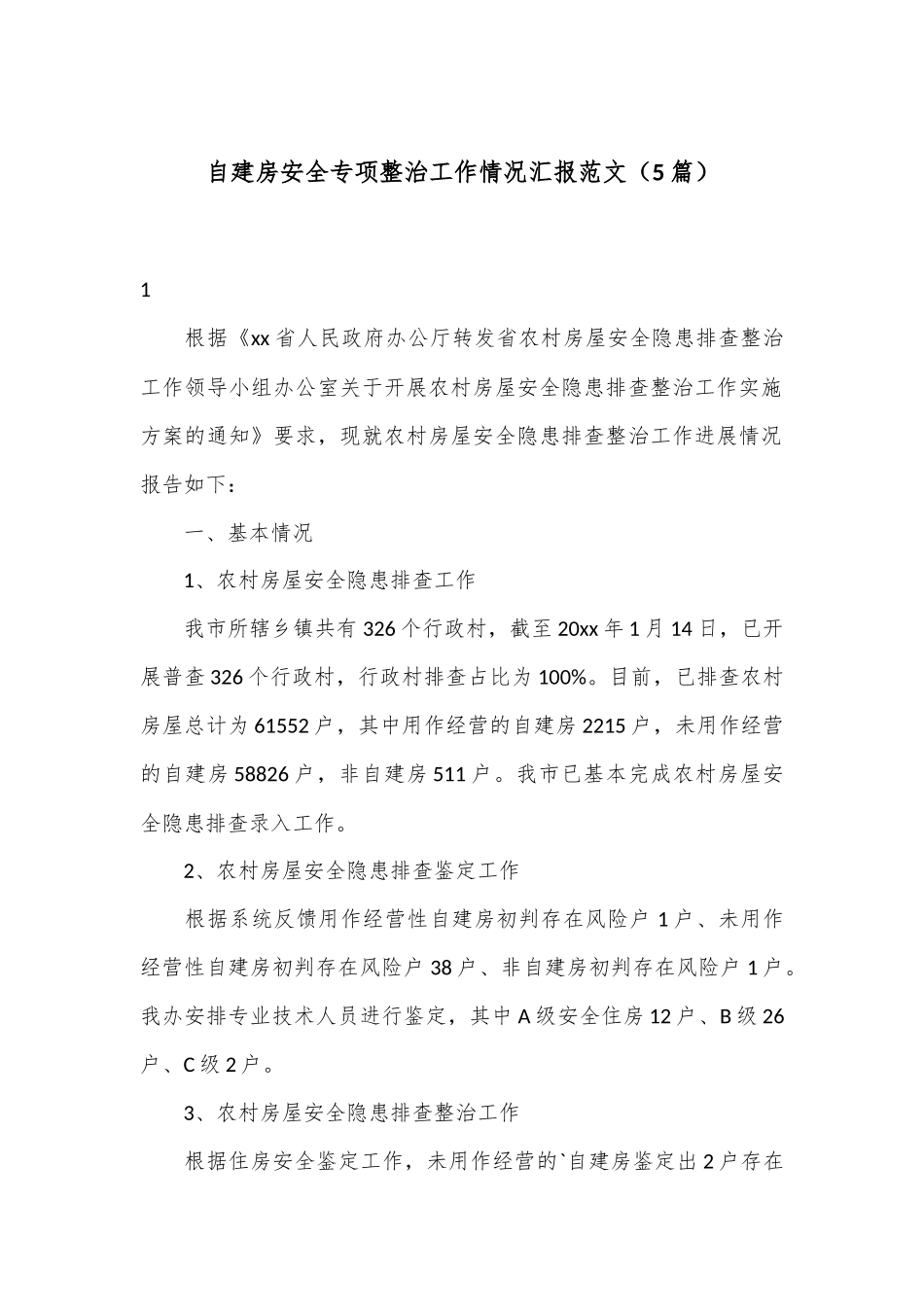 （5篇）自建房安全专项整治工作情况汇报范文_第1页