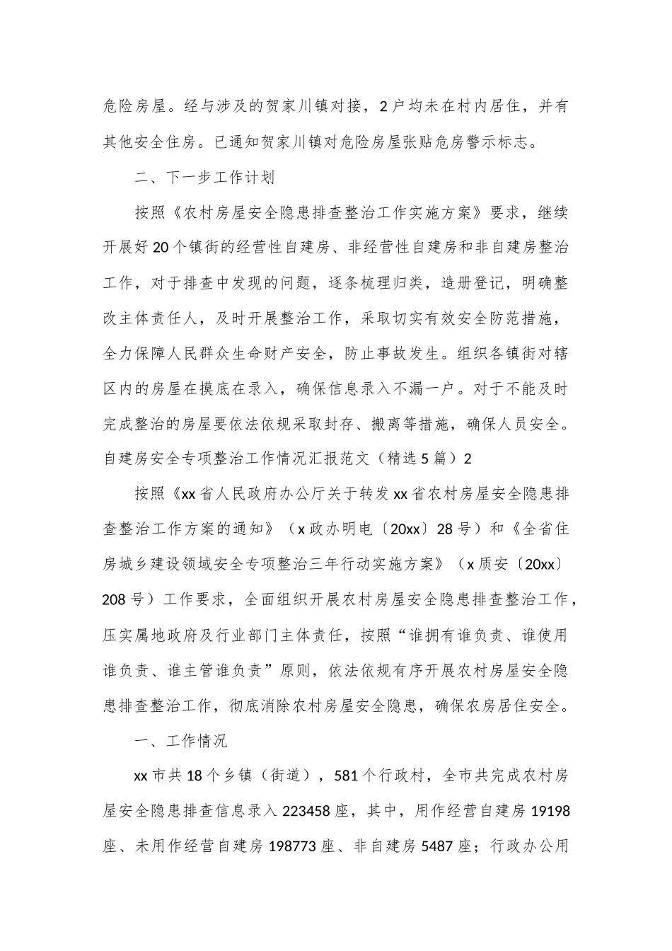 （5篇）自建房安全专项整治工作情况汇报范文_第2页