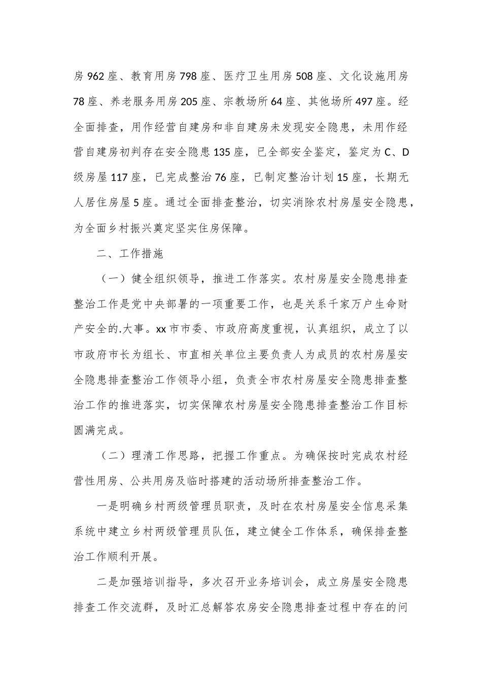 （5篇）自建房安全专项整治工作情况汇报范文_第3页