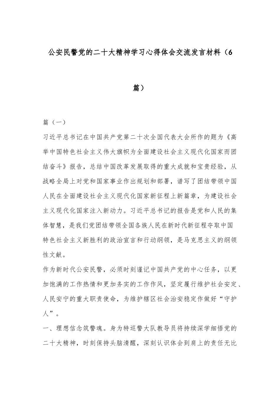 （6篇）公安民警党的二十大精神学习心得体会交流发言材料_第1页
