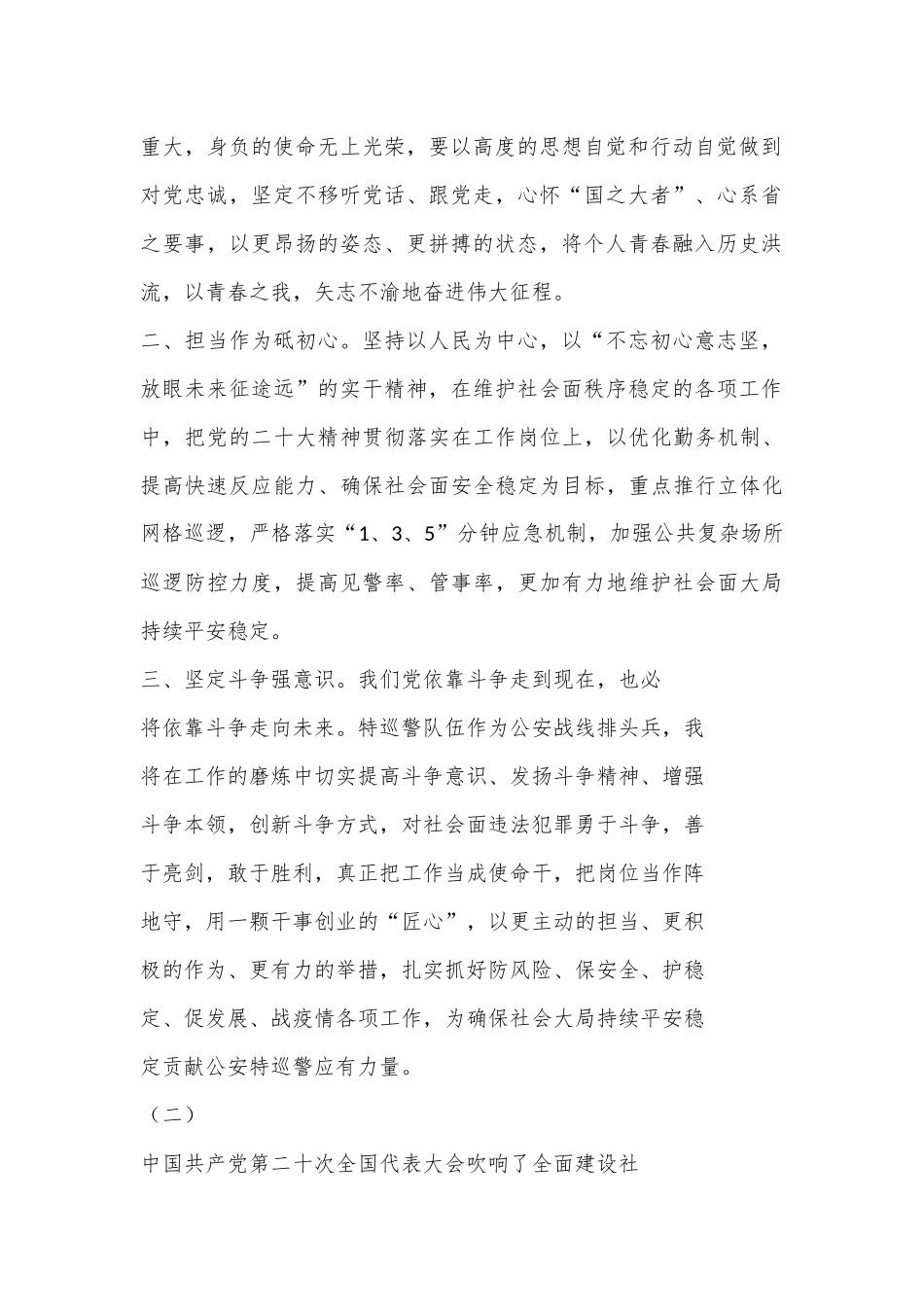 （6篇）公安民警党的二十大精神学习心得体会交流发言材料_第2页