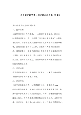 （6篇）关于党支部党课计划方案材料合集