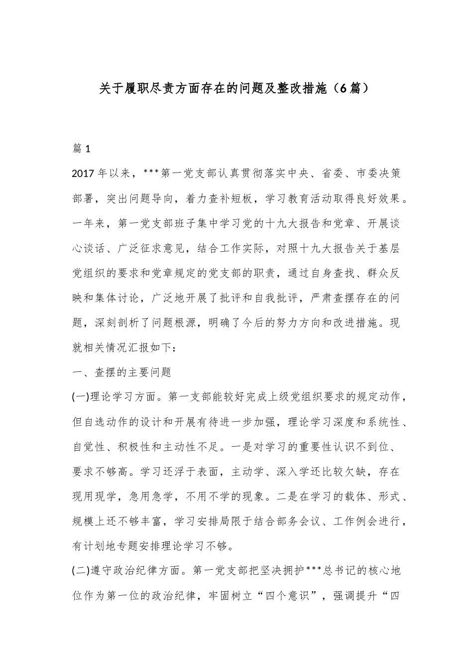 （6篇）关于履职尽责方面存在的问题及整改措施_第1页