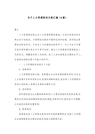 （6篇）关于人力资源规划方案汇编