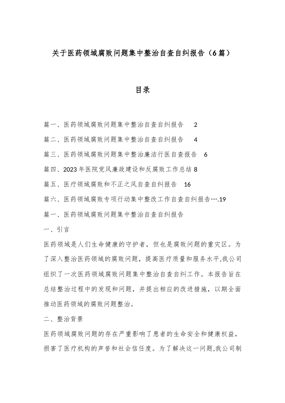 （6篇）关于医药领域腐败问题集中整治自查自纠报告_第1页