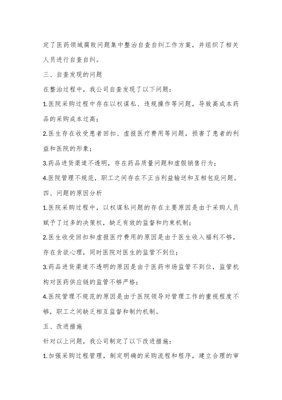 （6篇）关于医药领域腐败问题集中整治自查自纠报告_第2页