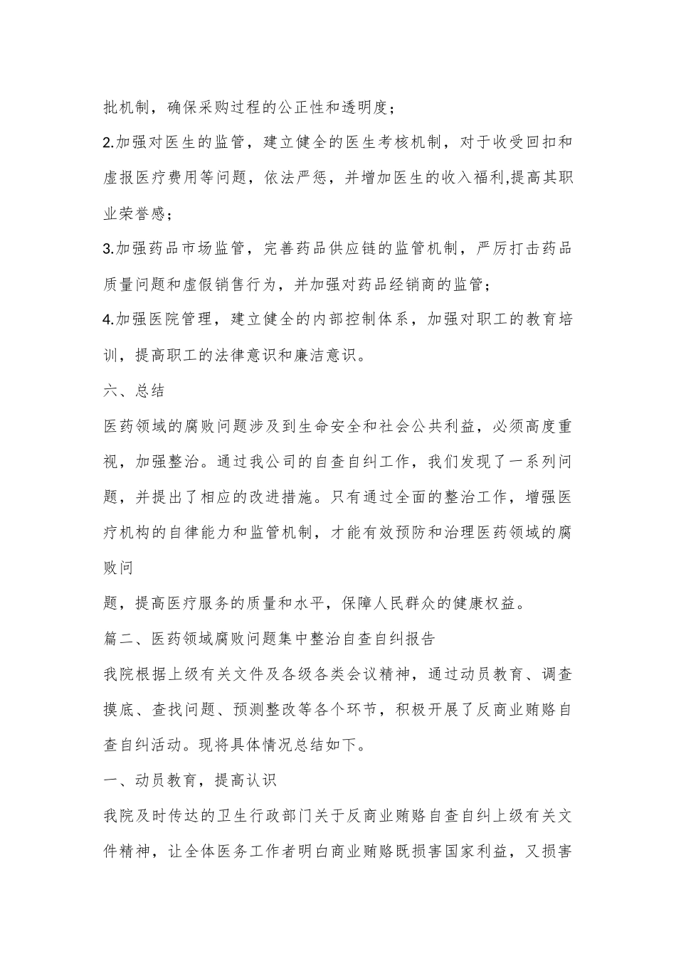 （6篇）关于医药领域腐败问题集中整治自查自纠报告_第3页