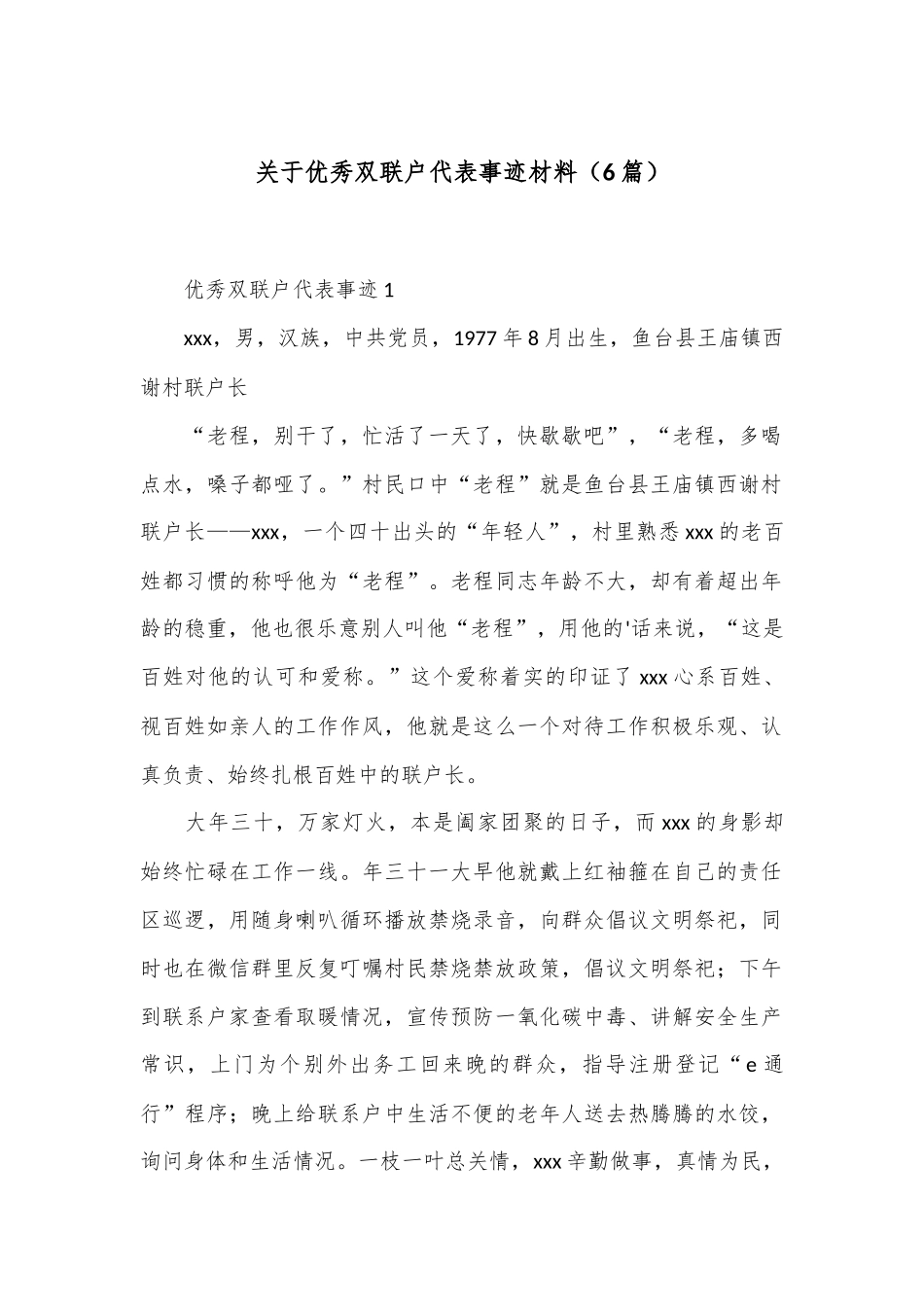 （6篇）关于优秀双联户代表事迹材料_第1页