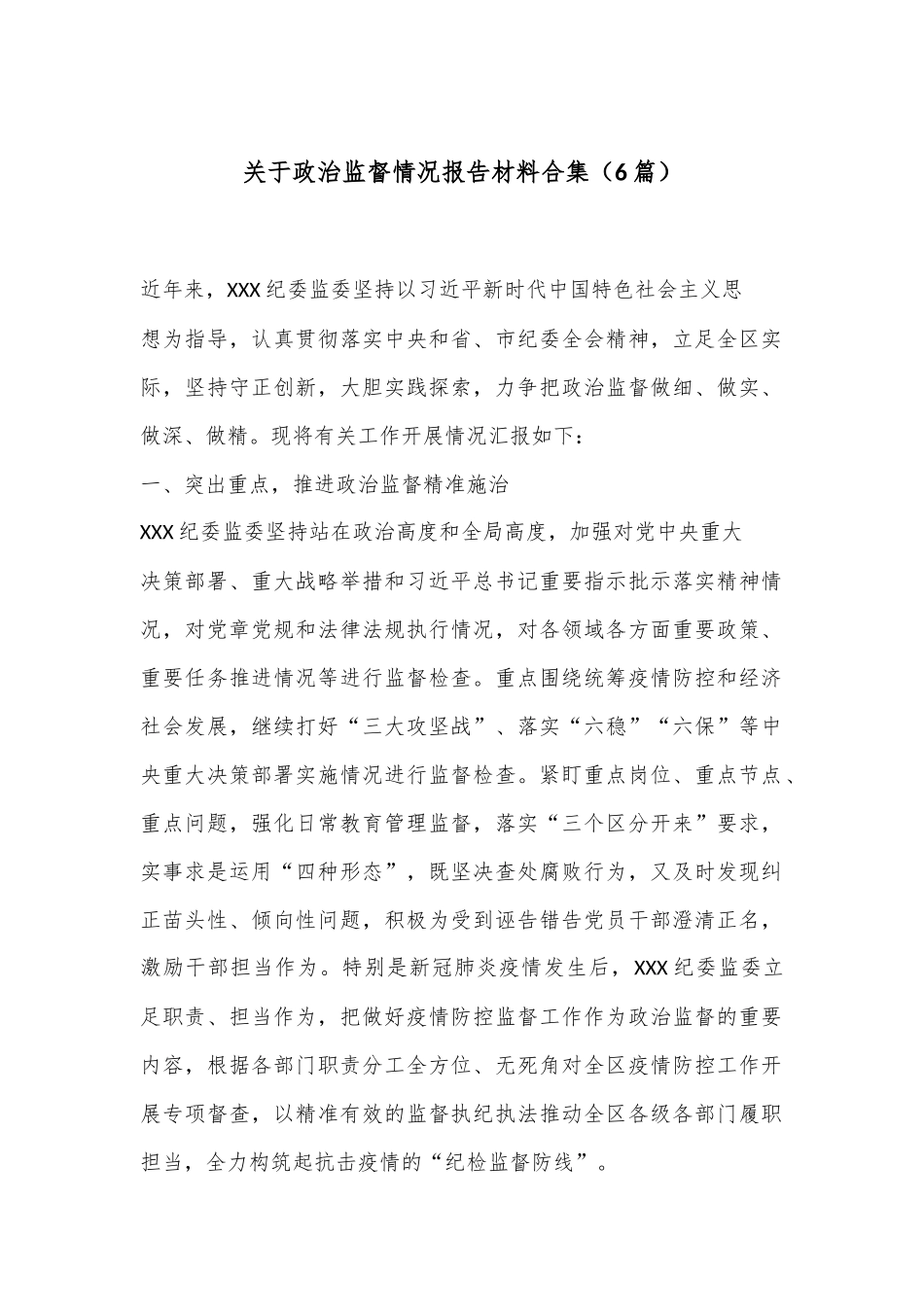 （6篇）关于政治监督情况报告材料合集_第1页