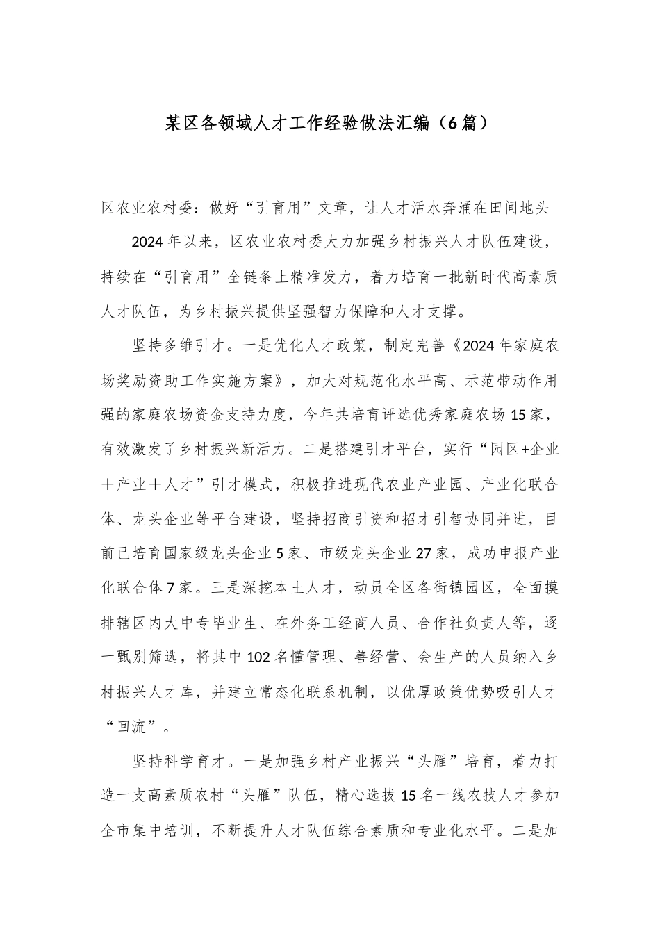 （6篇）某区各领域人才工作经验做法汇编_第1页