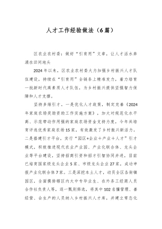 （6篇）人才工作经验做法