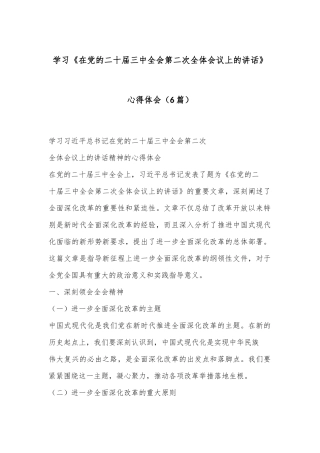 （6篇）学习《在党的二十届三中全会第二次全体会议上的讲话》心得体会