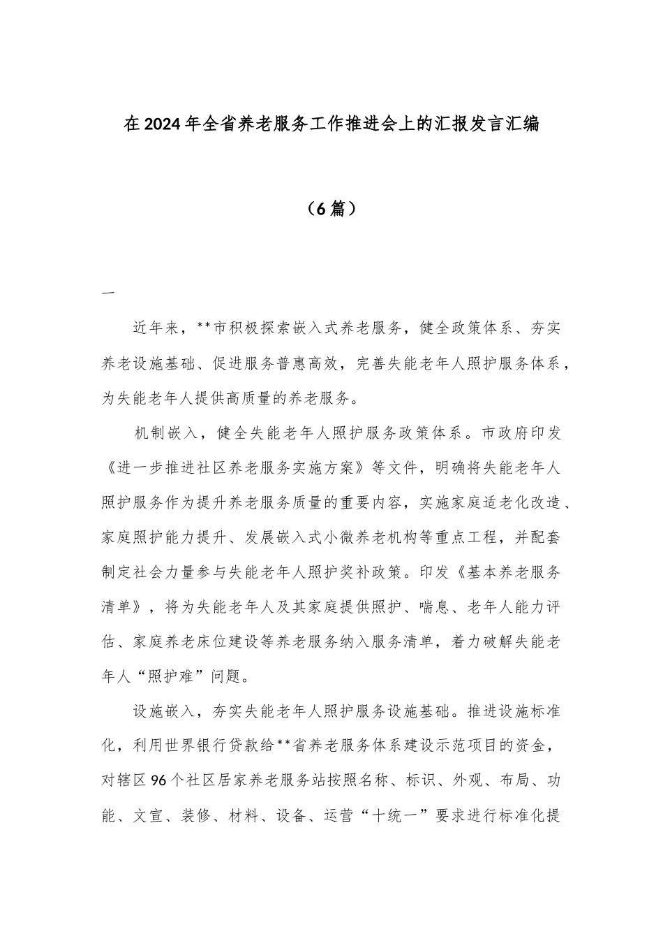 （6篇）在2024年全省养老服务工作推进会上的汇报发言汇编_第1页