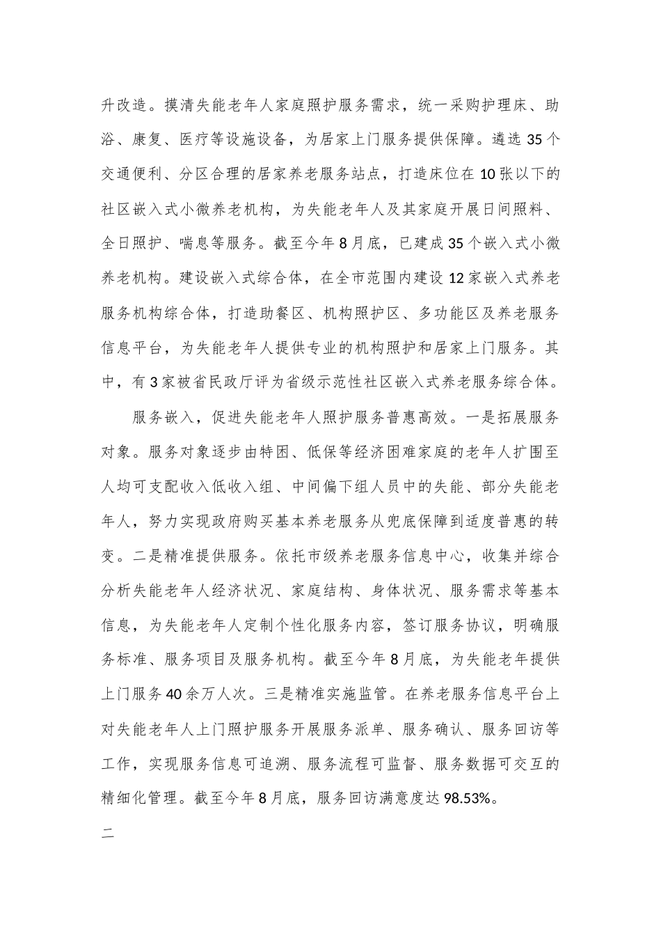 （6篇）在2024年全省养老服务工作推进会上的汇报发言汇编_第2页