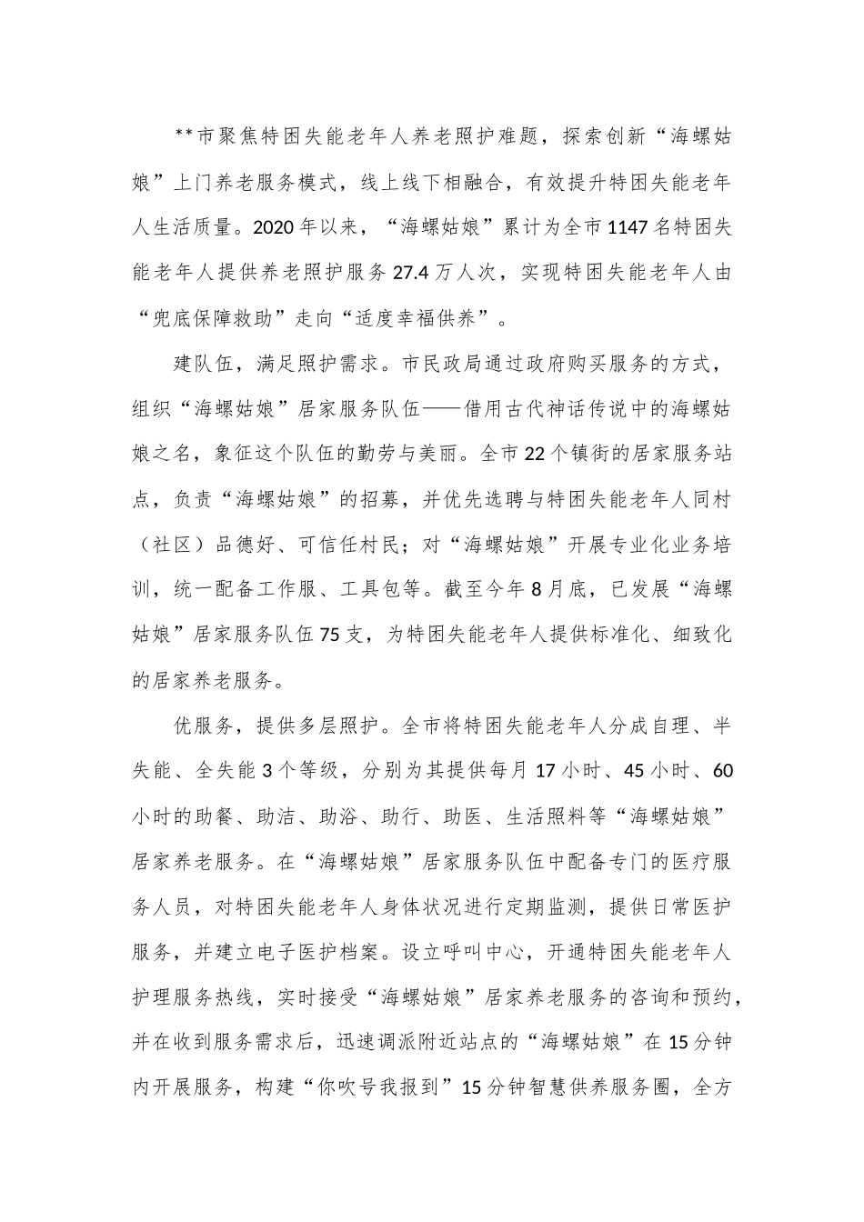 （6篇）在2024年全省养老服务工作推进会上的汇报发言汇编_第3页