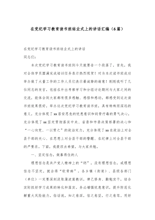 （6篇）在党纪学习教育读书班结业式上的讲话汇编