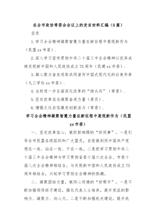 (6篇)在全市政协常委会会议上的发言材料汇编