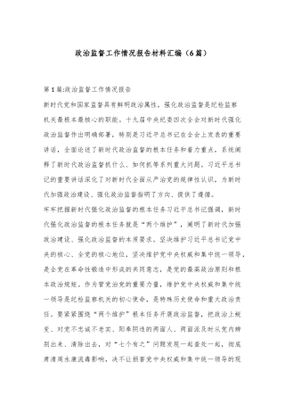 （6篇）政治监督工作情况报告材料汇编