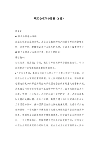 （6篇）职代会领导讲话稿