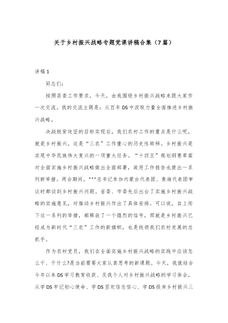 （7篇）关于乡村振兴战略专题党课讲稿合集