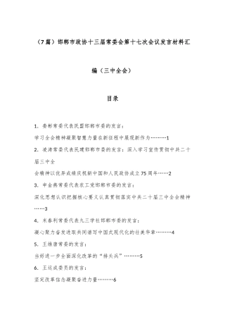 （7篇）邯郸市政协十三届常委会第十七次会议发言材料汇编（三中全会）