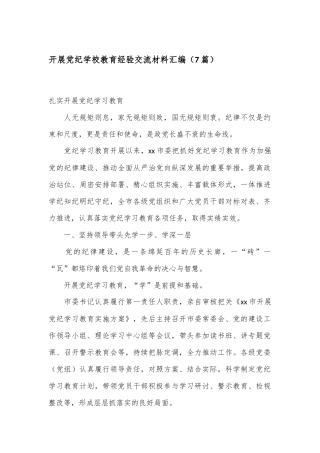 （7篇）开展党纪学校教育经验交流材料汇编