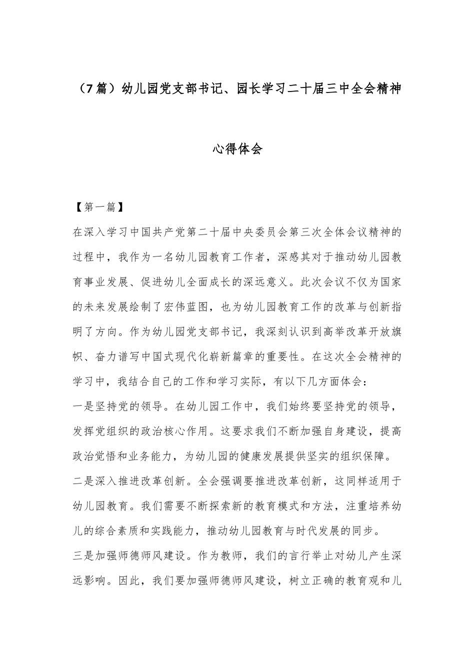 （7篇）幼儿园党支部书记、园长学习二十届三中全会精神心得体会_第1页