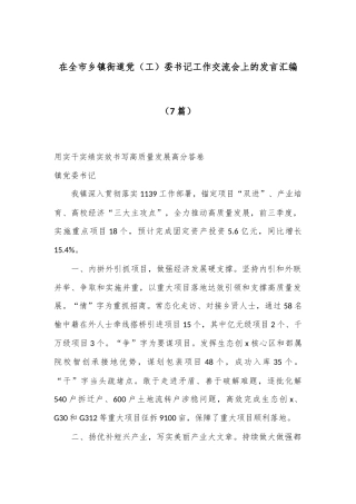 （7篇）在全市乡镇街道党（工）委书记工作交流会上的发言汇编