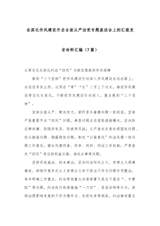 （7篇）在深化作风建设开启全面从严治党专题座谈会上的汇报发言材料汇编