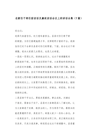 （7篇）在新任干部任前谈话及廉政谈话会议上的讲话合集