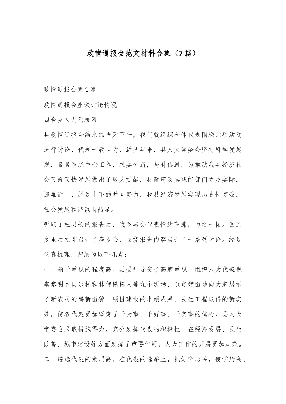 （7篇）政情通报会范文材料合集_第1页