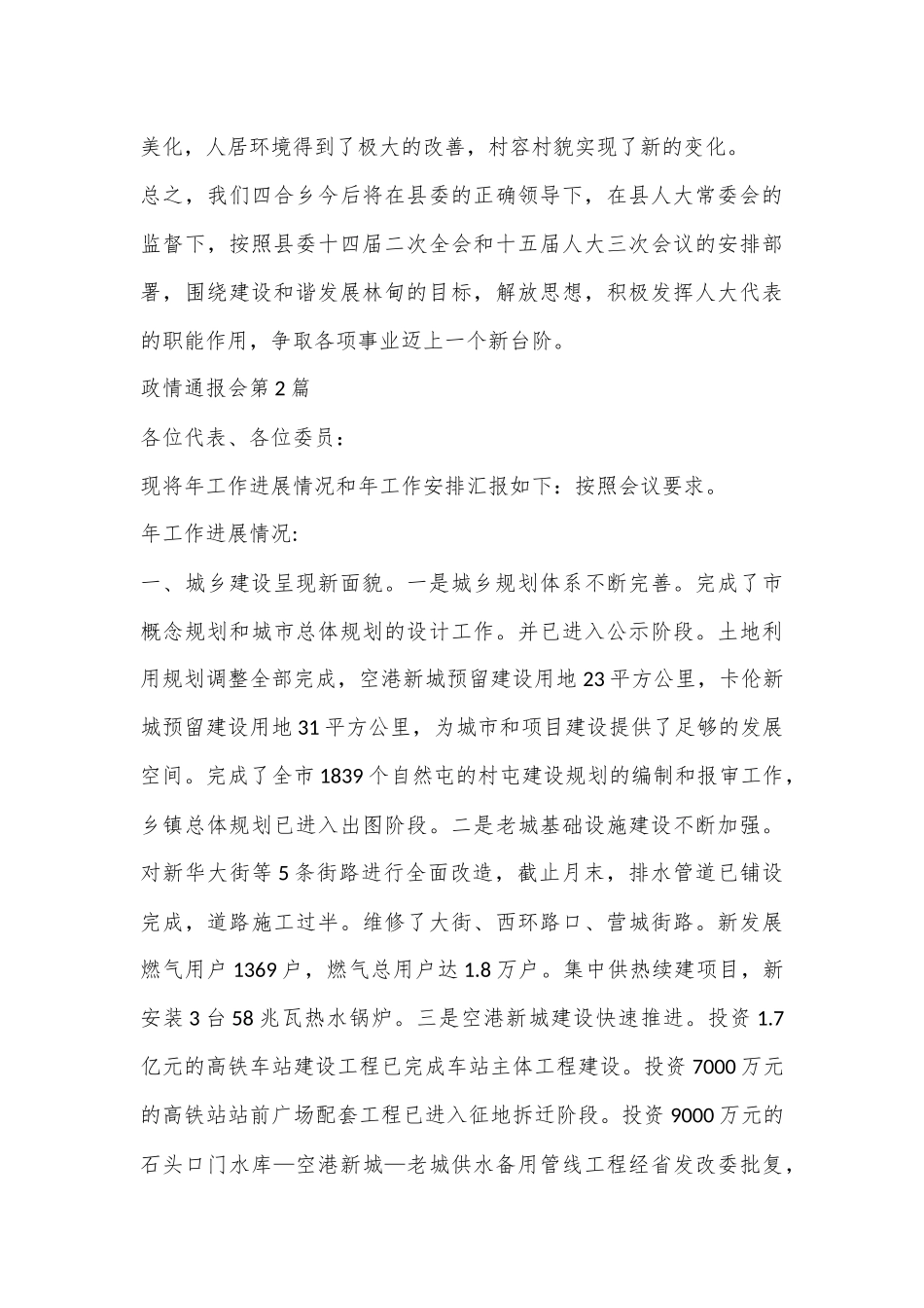 （7篇）政情通报会范文材料合集_第3页
