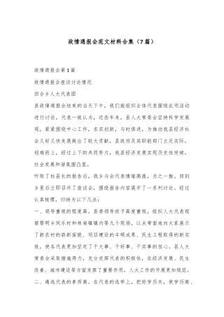 （7篇）政情通报会范文材料合集