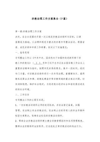 （7篇）宗教治理工作方案集合