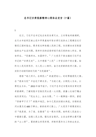 （7篇）总书记甘肃视察精神心得体会发言