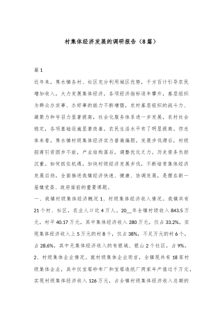 （8篇）村集体经济发展的调研报告