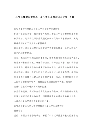 （8篇）公安民警学习党的二十届三中全会精神研讨发言
