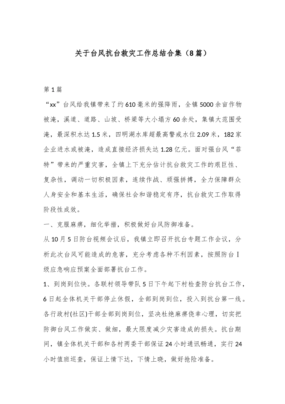 （8篇）关于台风抗台救灾工作总结合集_第1页