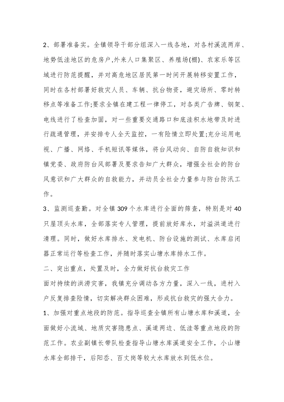 （8篇）关于台风抗台救灾工作总结合集_第2页