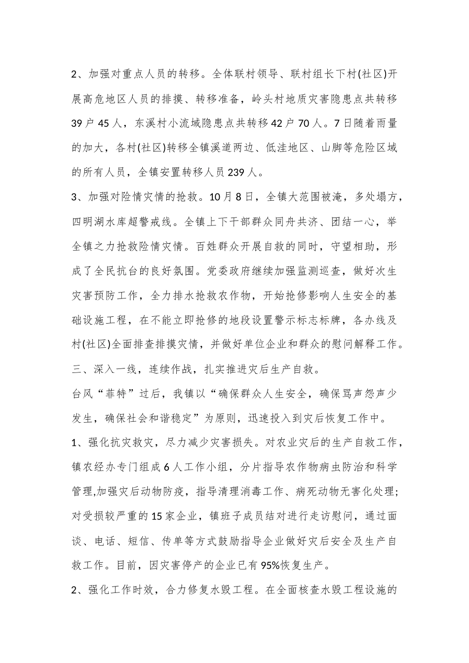 （8篇）关于台风抗台救灾工作总结合集_第3页