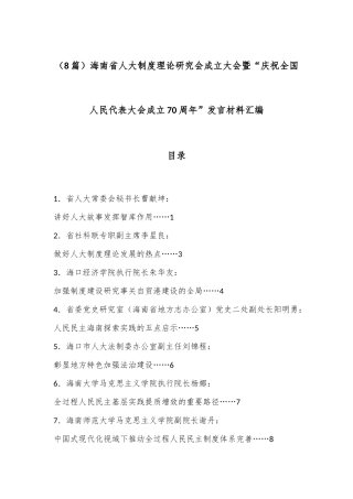 （8篇）海南省人大制度理论研究会成立大会暨“庆祝全国人民代表大会成立70周年”发言材料汇编