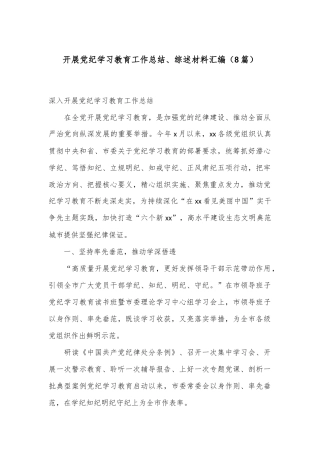 （8篇）开展党纪学习教育工作总结、综述材料汇编